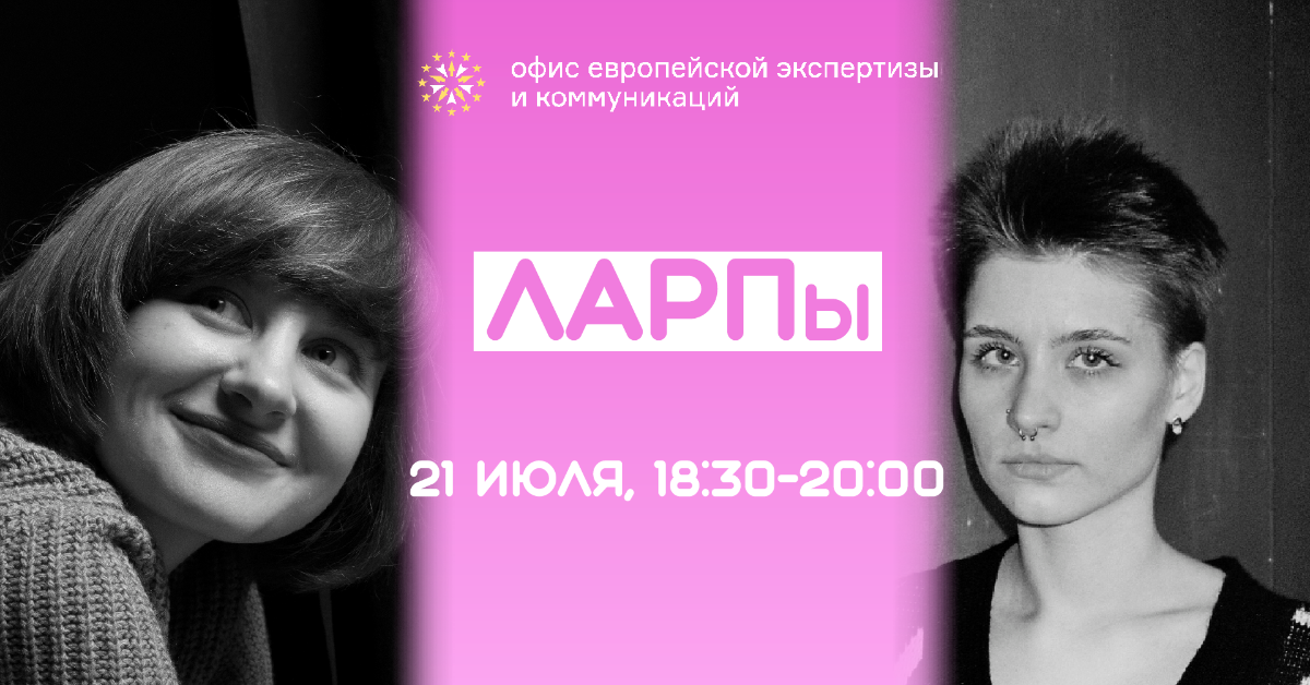 Ларп как инструмент: вебинар